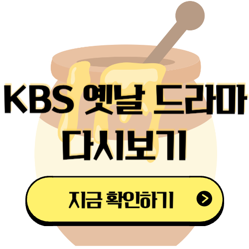 KBS 옛날 드라마 다시보기