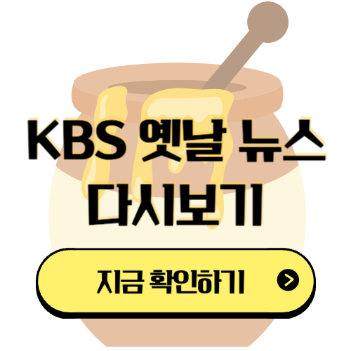 KBS 옛날 뉴스 다시보기