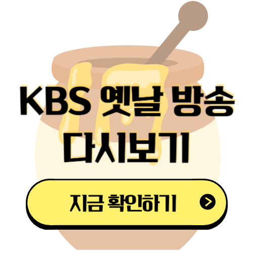 KBS 옛날 방송 다시보기